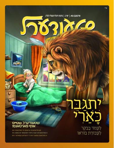 יוצאים מן הלב -18